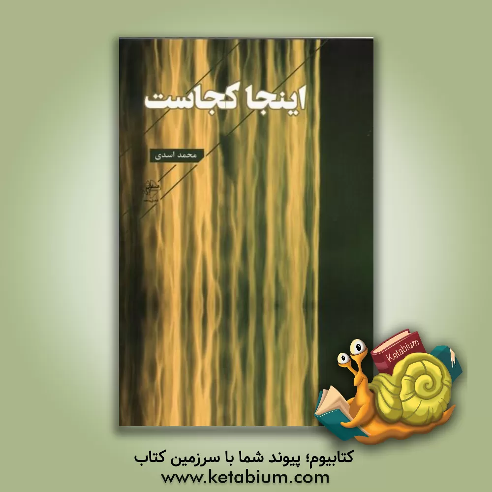 کتاب اینجا کجاست اثر محمد اسدی