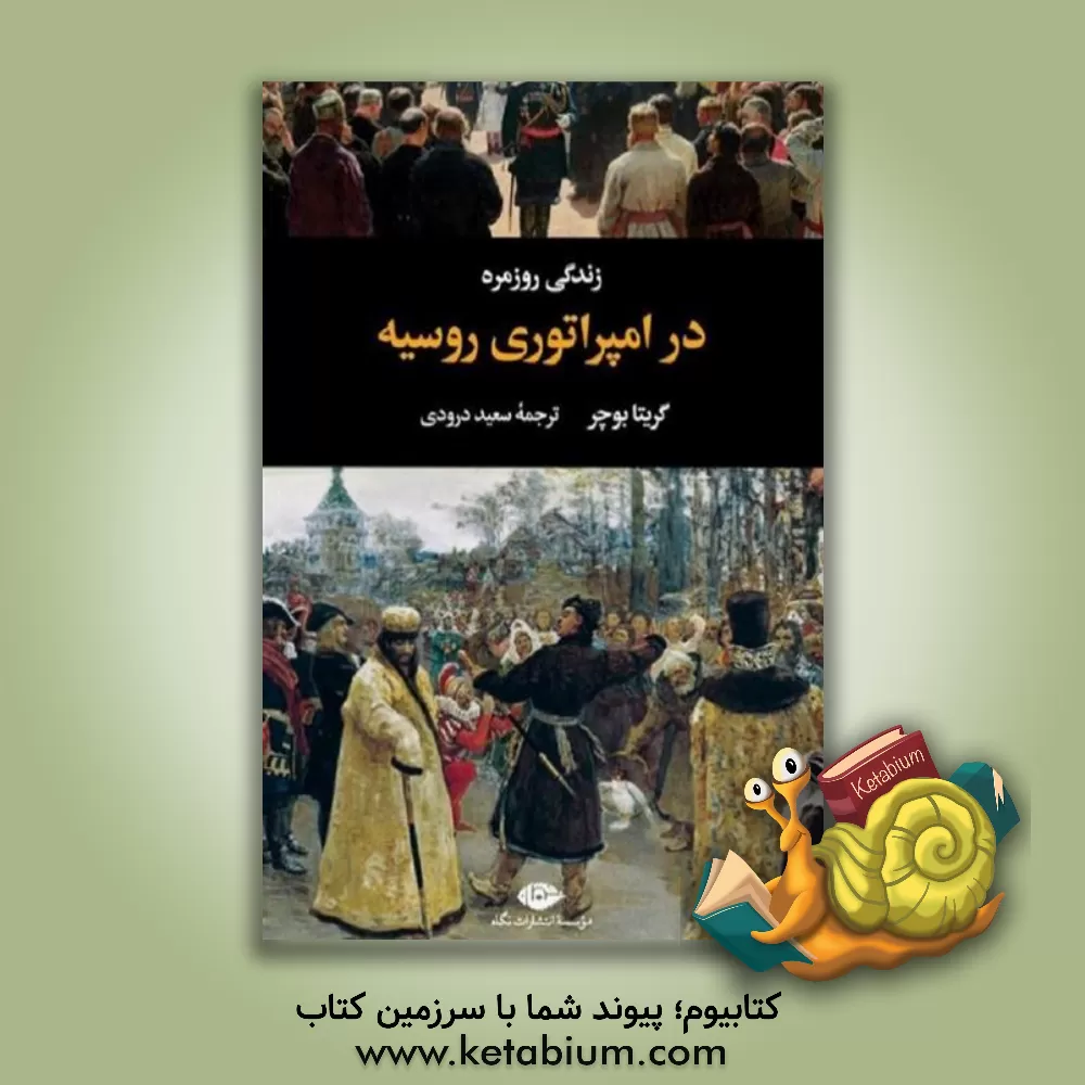 کتاب زندگی روزمره در امپراتوری روسیه |اثر گریتا بوشر