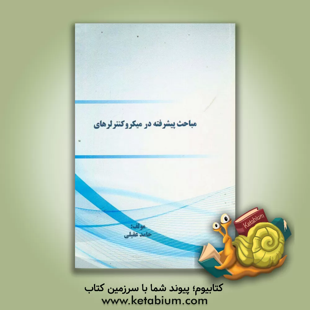 کتاب مباحث پیشرفته در میکروکنترلرهای AVR اثر حامد عقیلی