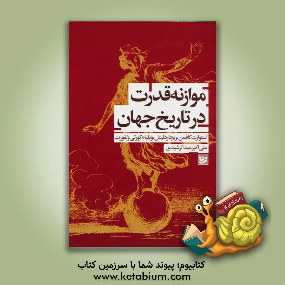 کتاب موازنه قدرت در تاریخ جهان اثر ریچارد لیتل