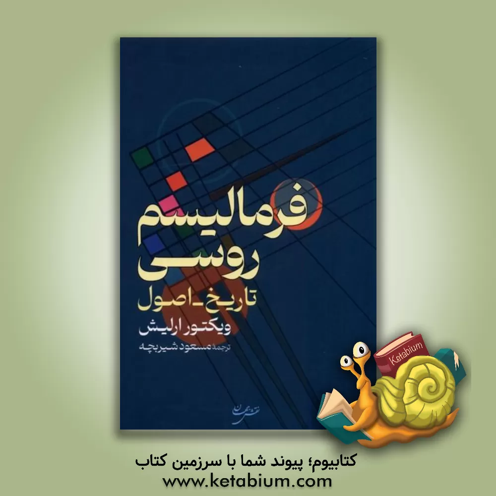 کتاب فرمالیسم روسی (تاریخ - اصول) اثر ویکتور ایرلیخ