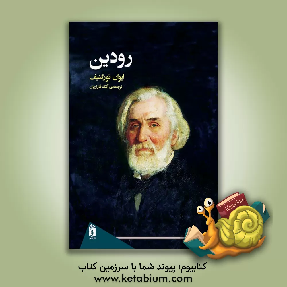 کتاب رودین اثر ایوان‌سرگی‌یویچ تورگنیف