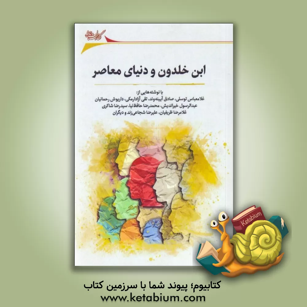 کتاب ابن خلدون و دنیای معاصر: مجموعه مقالات |اثر مهدی عباسی