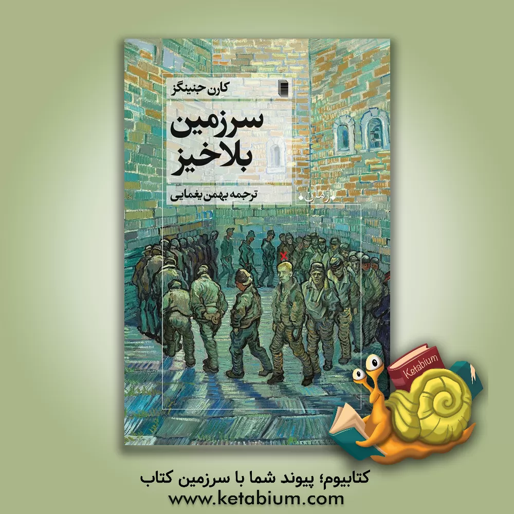 کتاب سرزمین بلاخیز اثر کارن جنینگز