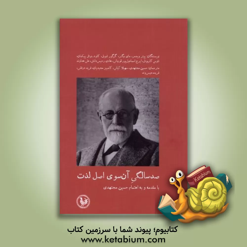 کتاب صدسالگی آن‌سوی اصل لذت اثر ایرج اسماعیل‌پورقوچانی