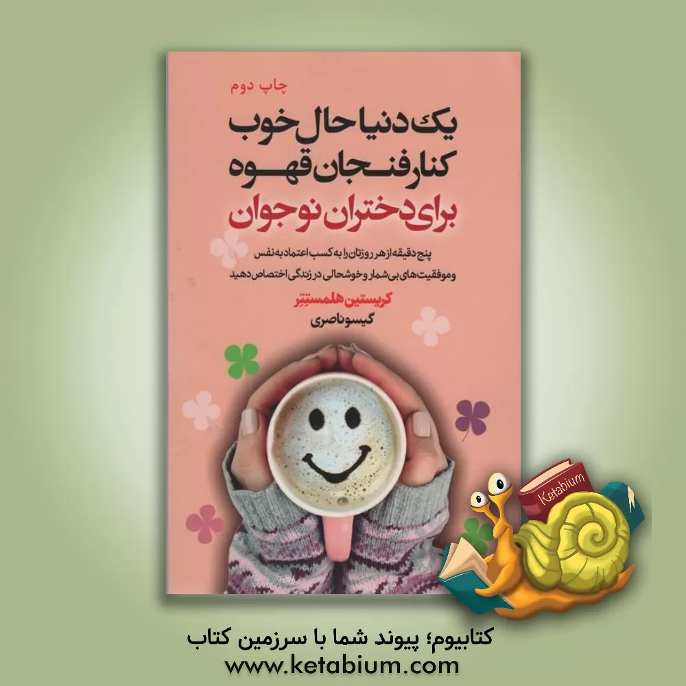 کتاب یک دنیا حال خوب کنار فنجان قهوه: برای دختران پنج دقیقه از هر روزتان را به کسب اعتمادبه‌نفس و موفقیت‌های بی‌شمار و خوشحالی در زندگی اختصاص دهید اثر کریستن هلمستتر