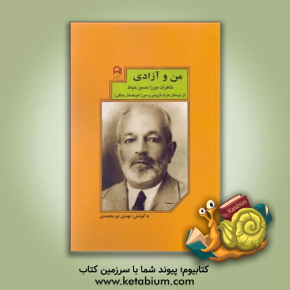 کتاب من و آزادی: خاطرات میرزا حسین خیاط (از دوستان عارف قزوینی و میرزا کوچک‌خان جنگلی) اثر مهدی نورمحمدی