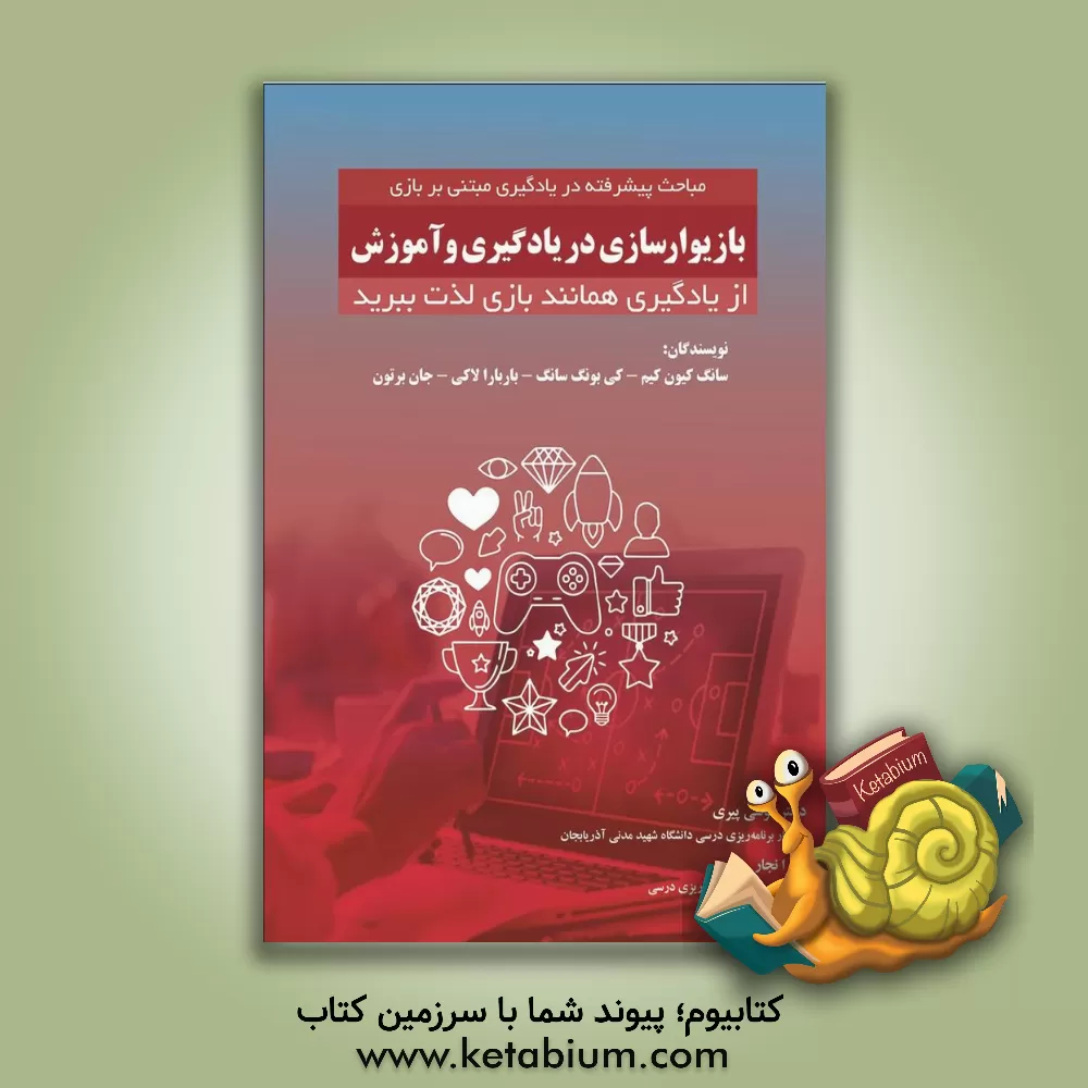 کتاب مباحث پیشرفته در یادگیری مبتنی بر بازی: بازیوارسازی در یادگیری و آموزش: از یادگیری همانند بازی لذت ببرید اثر سانگ‌کیون کیم