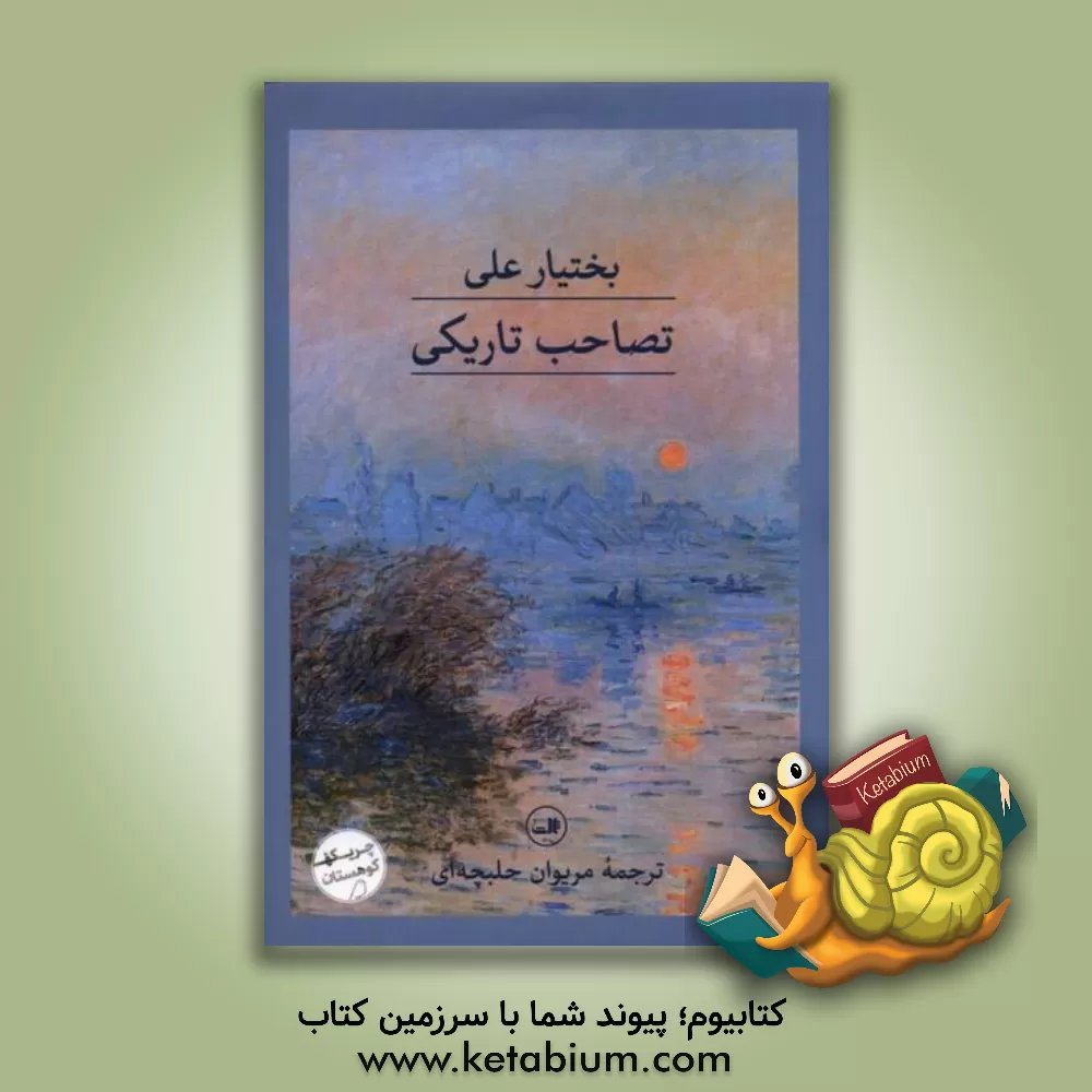 کتاب تصاحب تاریکی |اثر بختیار علی