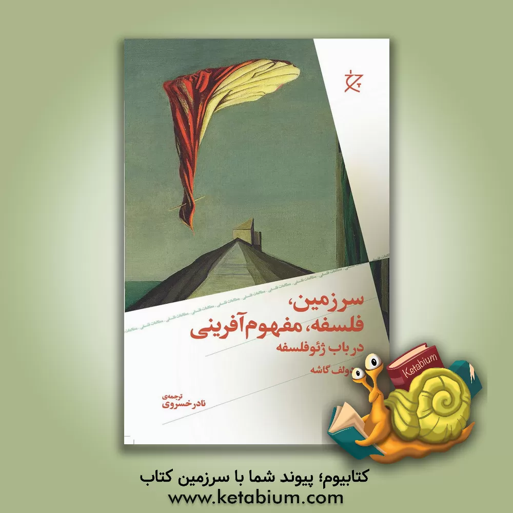 کتاب سرزمین، فلسفه، مفهوم آفرینی در باب ژئوفلسفه |اثر رودولف گشه