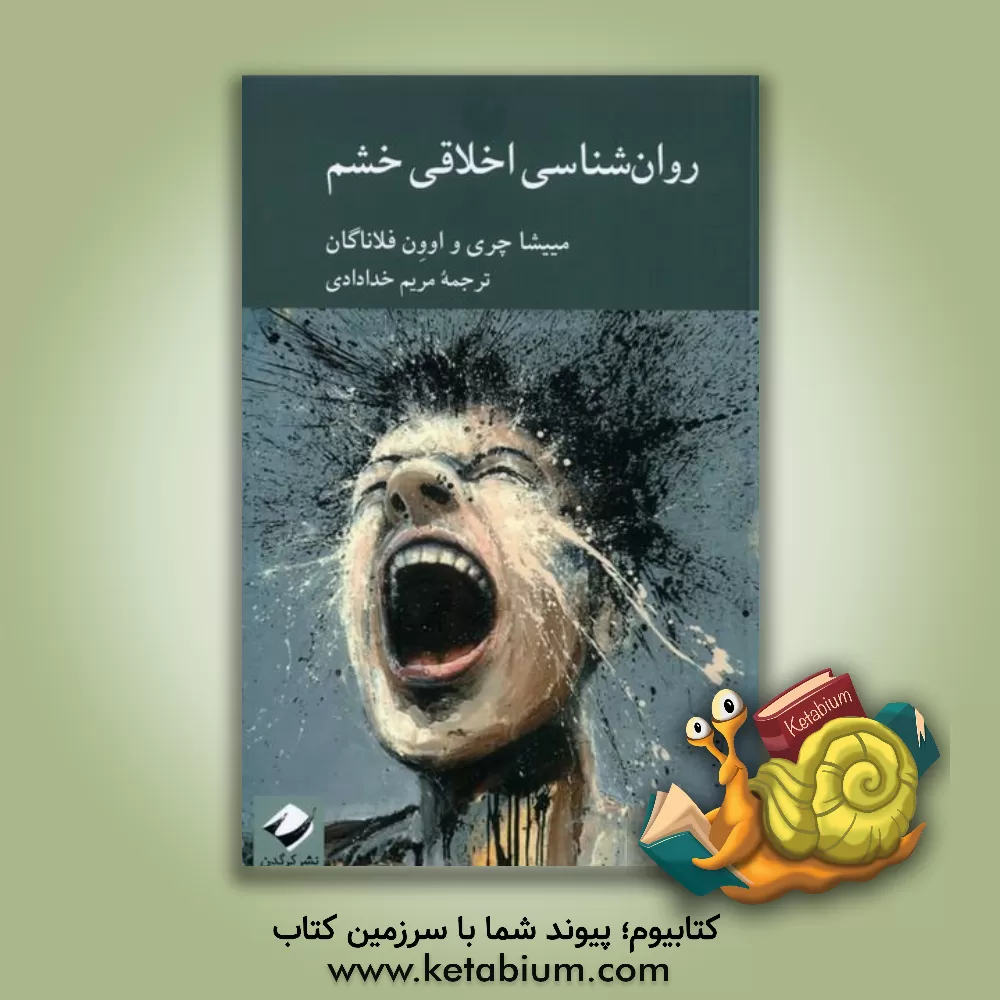 کتاب روان شناسی اخلاقی خشم |اثر مریم خدادادی