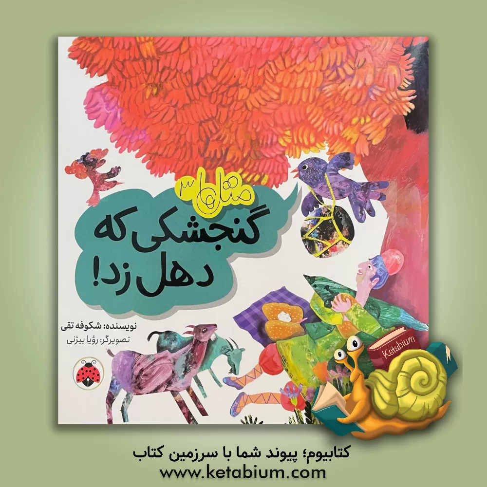 کتاب گنجشکی که دهل زد اثر شکوفه تقی‌