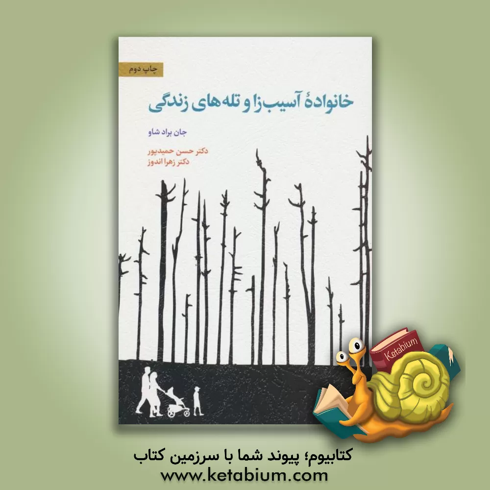 کتاب خانواده آسیب‌زا و تله‌های زندگی اثر جان بردشاو