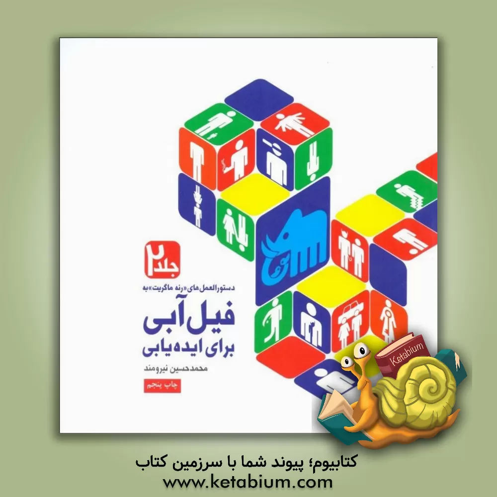 کتاب دستورالعمل "رنه ماگریت" به فیل آبی برای ایده‌یابی: دستورالعمل‌های ایده‌یابی و پرورش آن اثر محمدحسین نیرومند