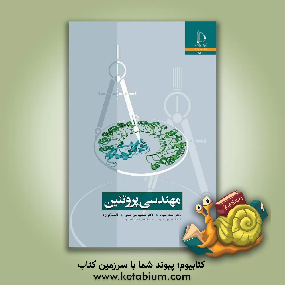 کتاب مهندسی پروتئین |اثر جمشیدخان چمنی