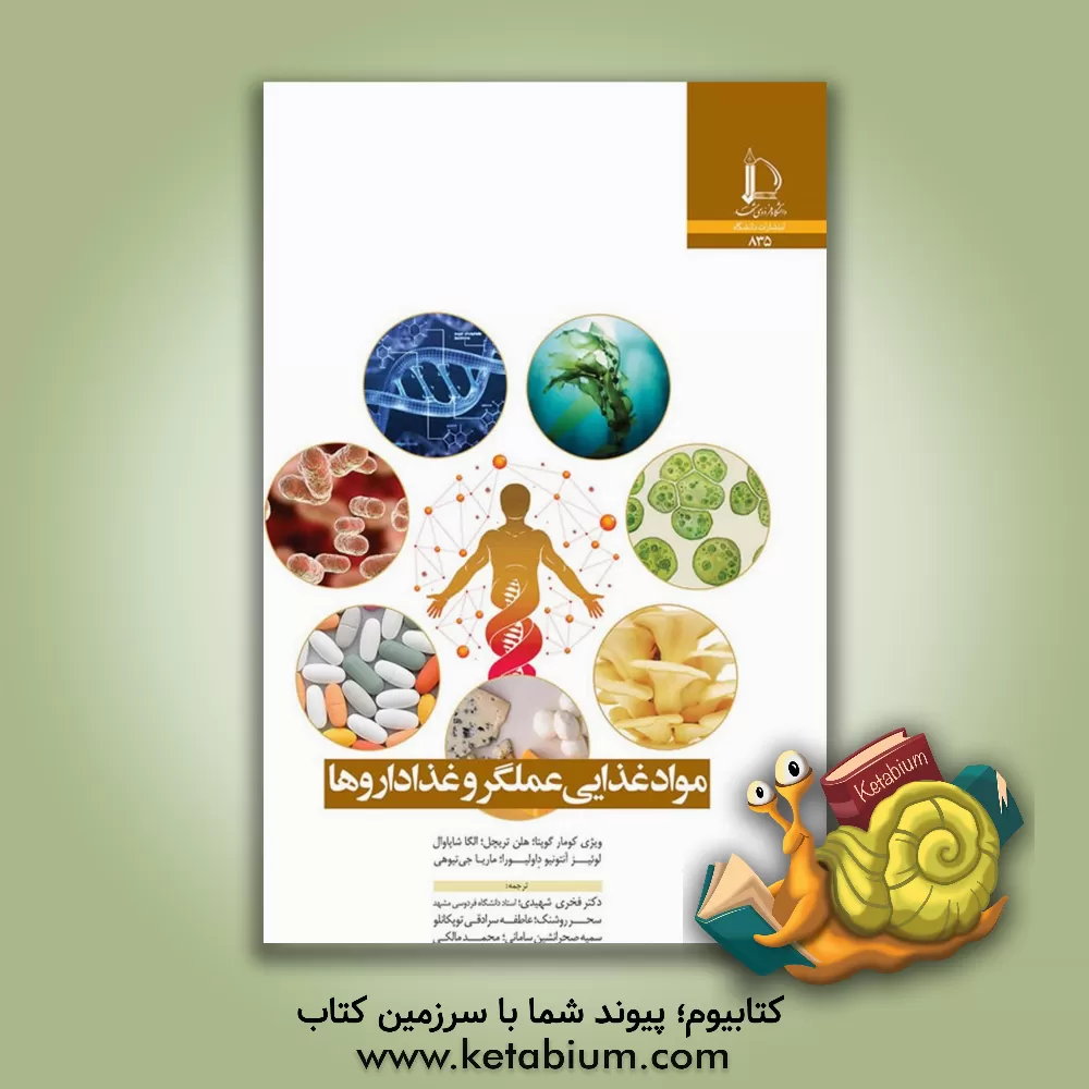 کتاب مواد غذایی عملگر و غذاداروها |اثر ویجی کومار گوپتا