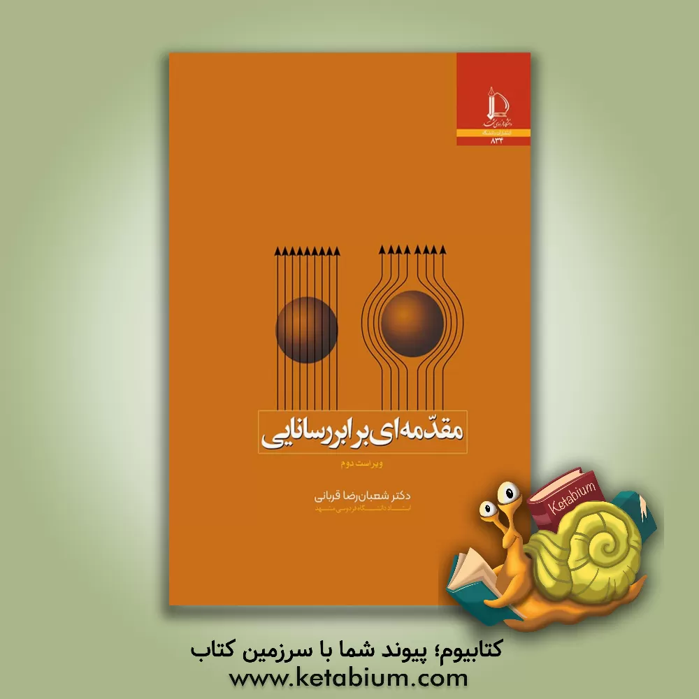 کتاب مقدمه ای بر ابررسانایی |اثر شعبان رضا قربانی