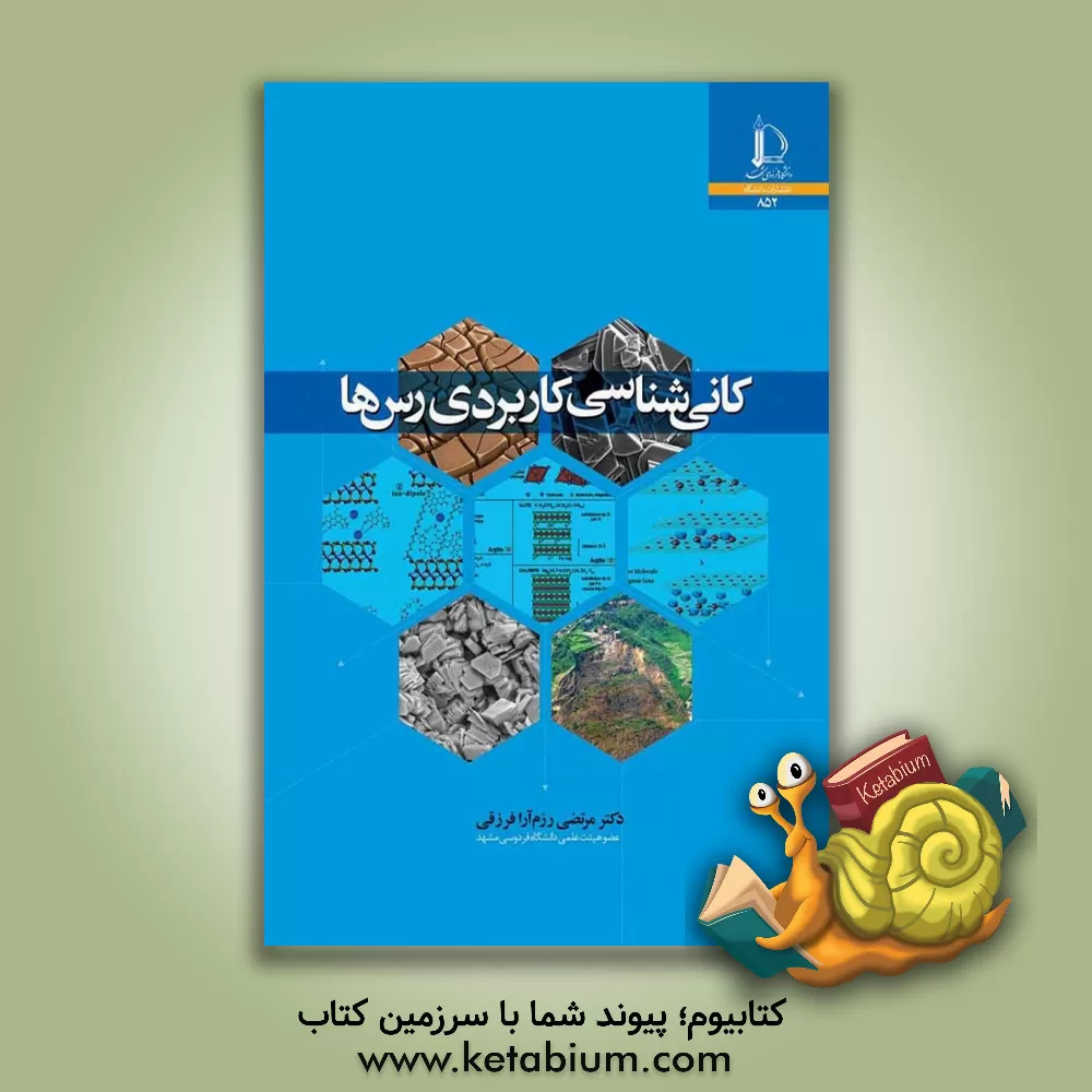 کتاب کانی شناسی کاربردی رس ها |اثر مرتضی رزم آرا