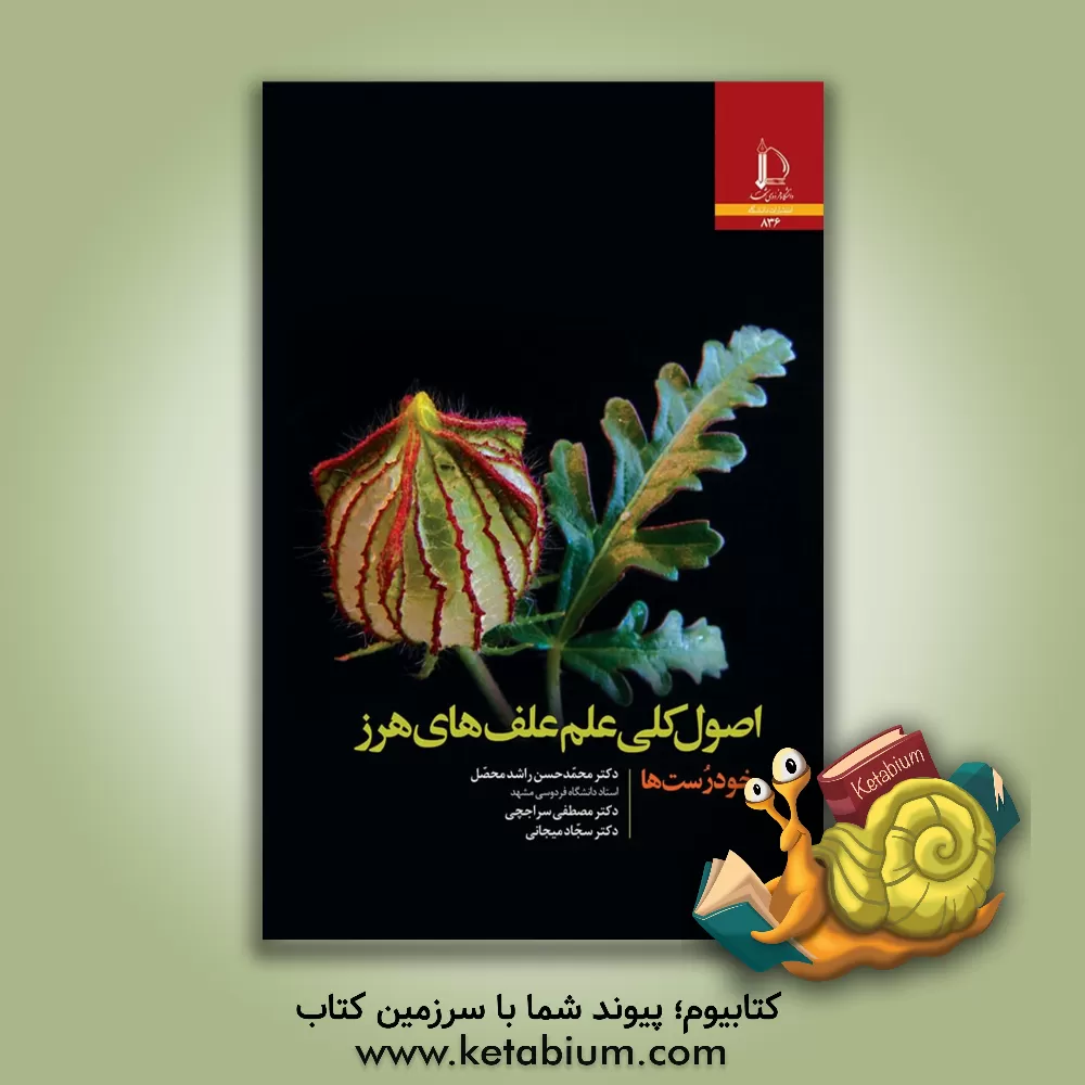 کتاب اصول کلی علم علف های هرز: خودرست ها |اثر محمدحسن راشدمحصل
