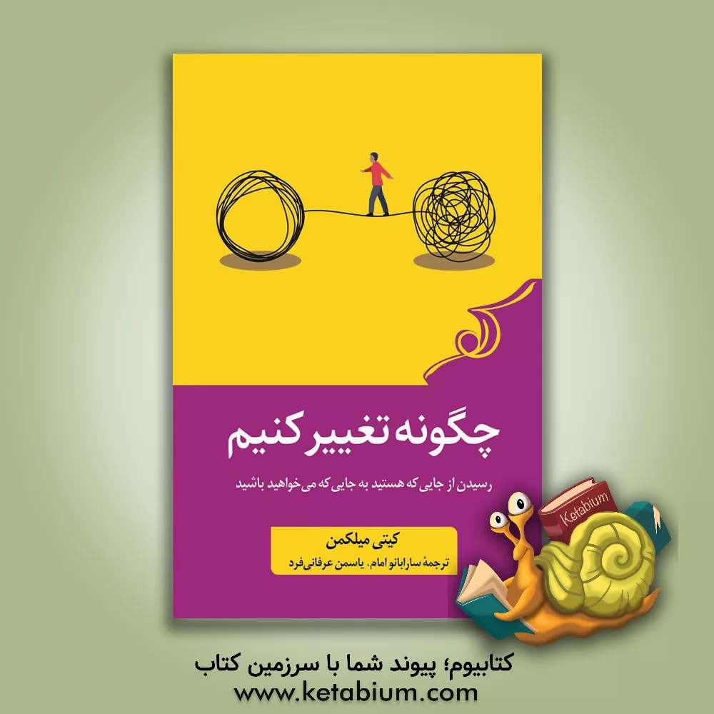 کتاب چگونه تغییر کنیم: رسیدن از جایی که هستید به جایی که می‌خواهید برسید اثر کاترین‌ال. میلکمن