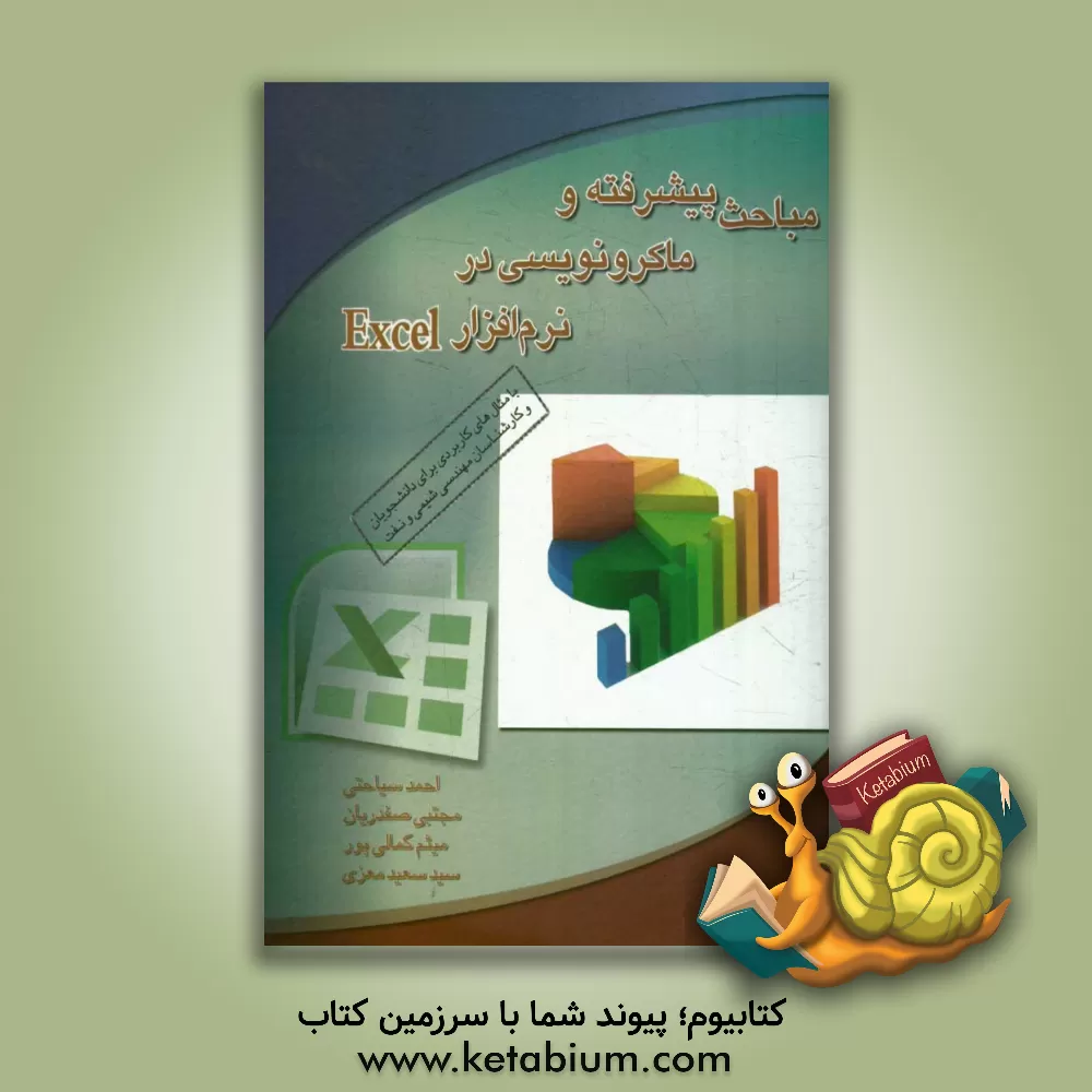 کتاب مباحث پیشرفته و ماکرونویسی در نرم افزار اکسل: با مثال های کاربردی برای دانشجویان و کارشناسان مهندسی شیمی و نفت اثر احمد سیاحتی