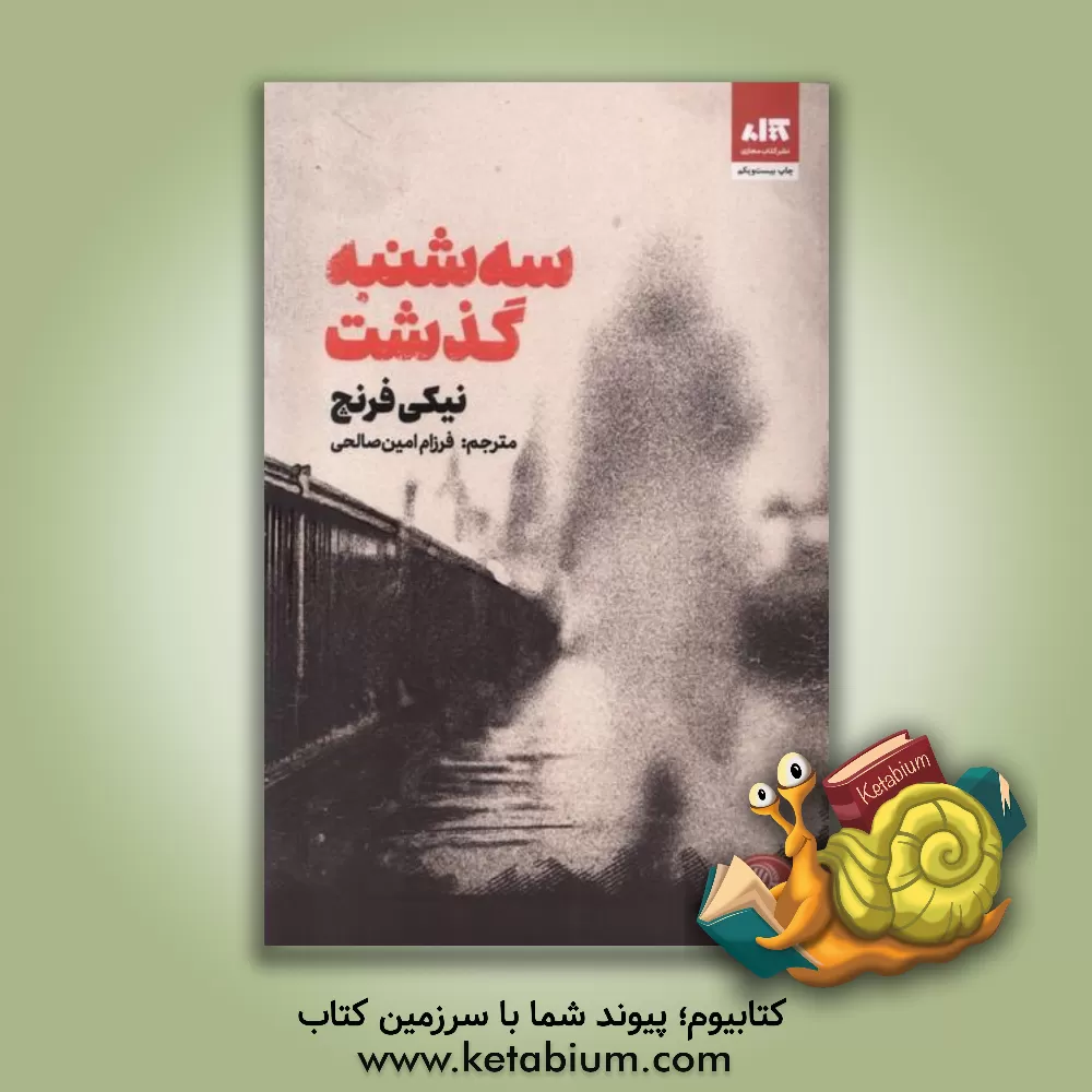 کتاب سه‌شنبه گذشت اثر نیکی فرنچ