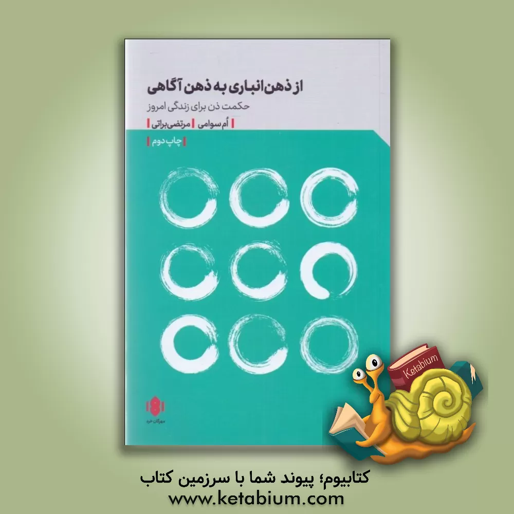 کتاب از ذهن انباری به ذهن آگاهی: حکمت ذن برای زندگی امروز |اثر ام سوامی