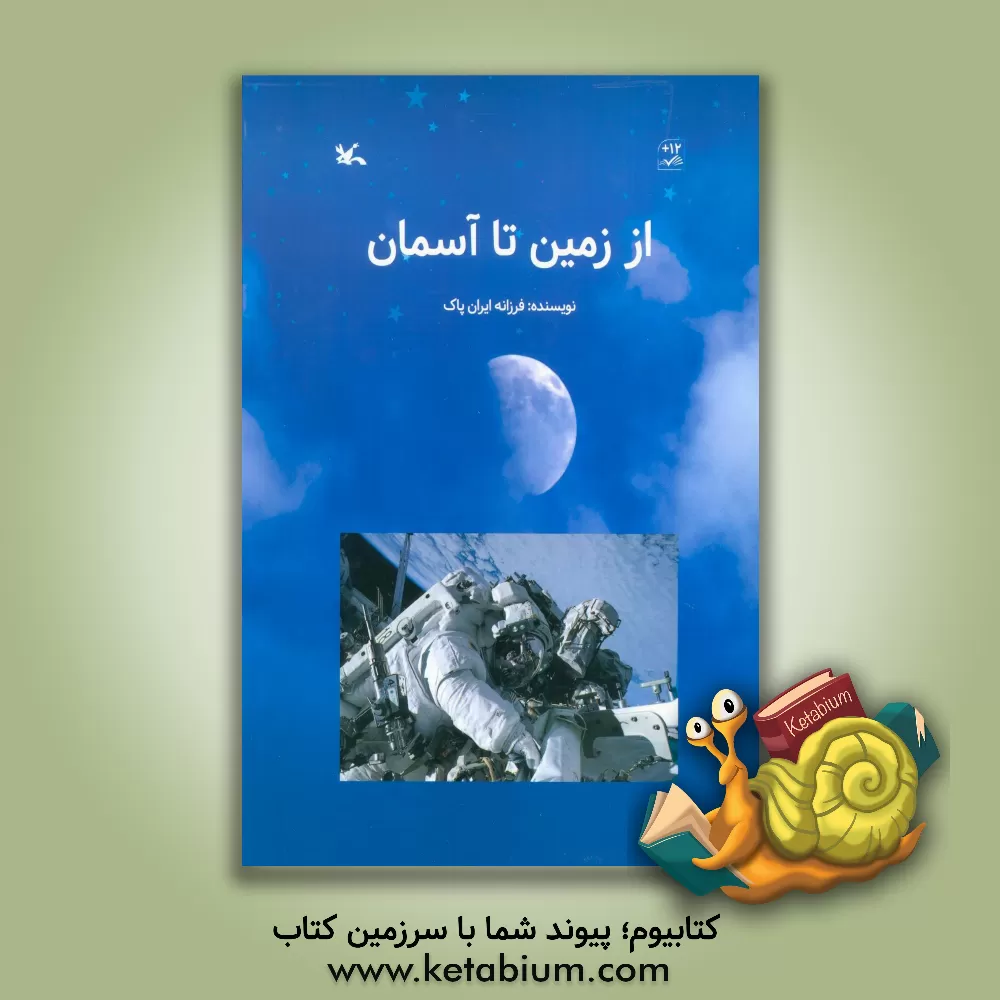 کتاب از زمین تا آسمان |اثر فرزانه ایران پاک