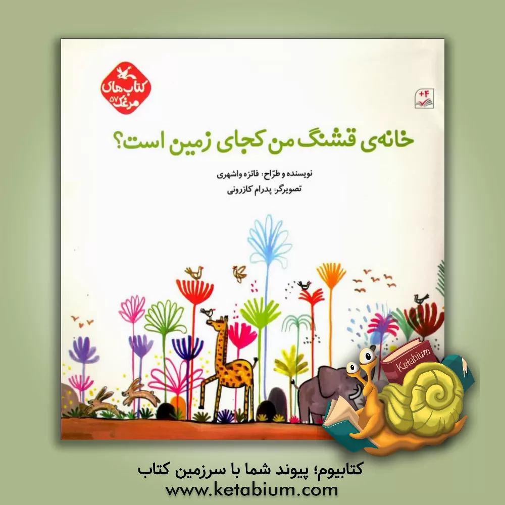 کتاب خانه ی قشنگ من کجای زمین است؟ |اثر فائزه واشهری