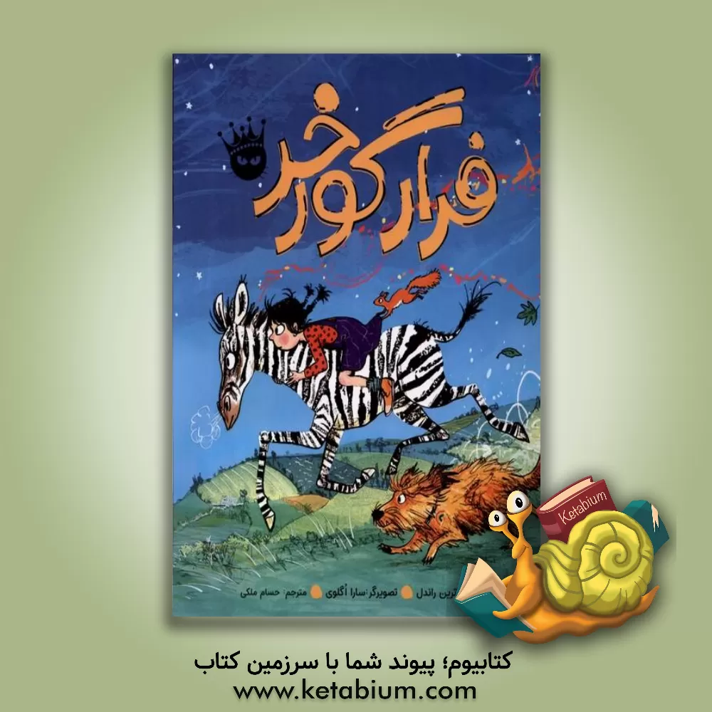 کتاب فرار گورخر اثر کاترین راندل