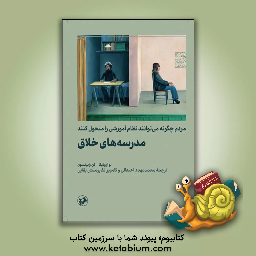 کتاب مدرسه‌های خلاق: مردم چگونه می توانند نظام آموزشی را متحول کنند اثر کن رابینسون