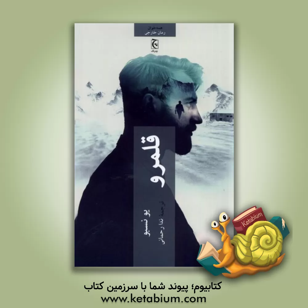 کتاب قلمرو |اثر یو نسبو