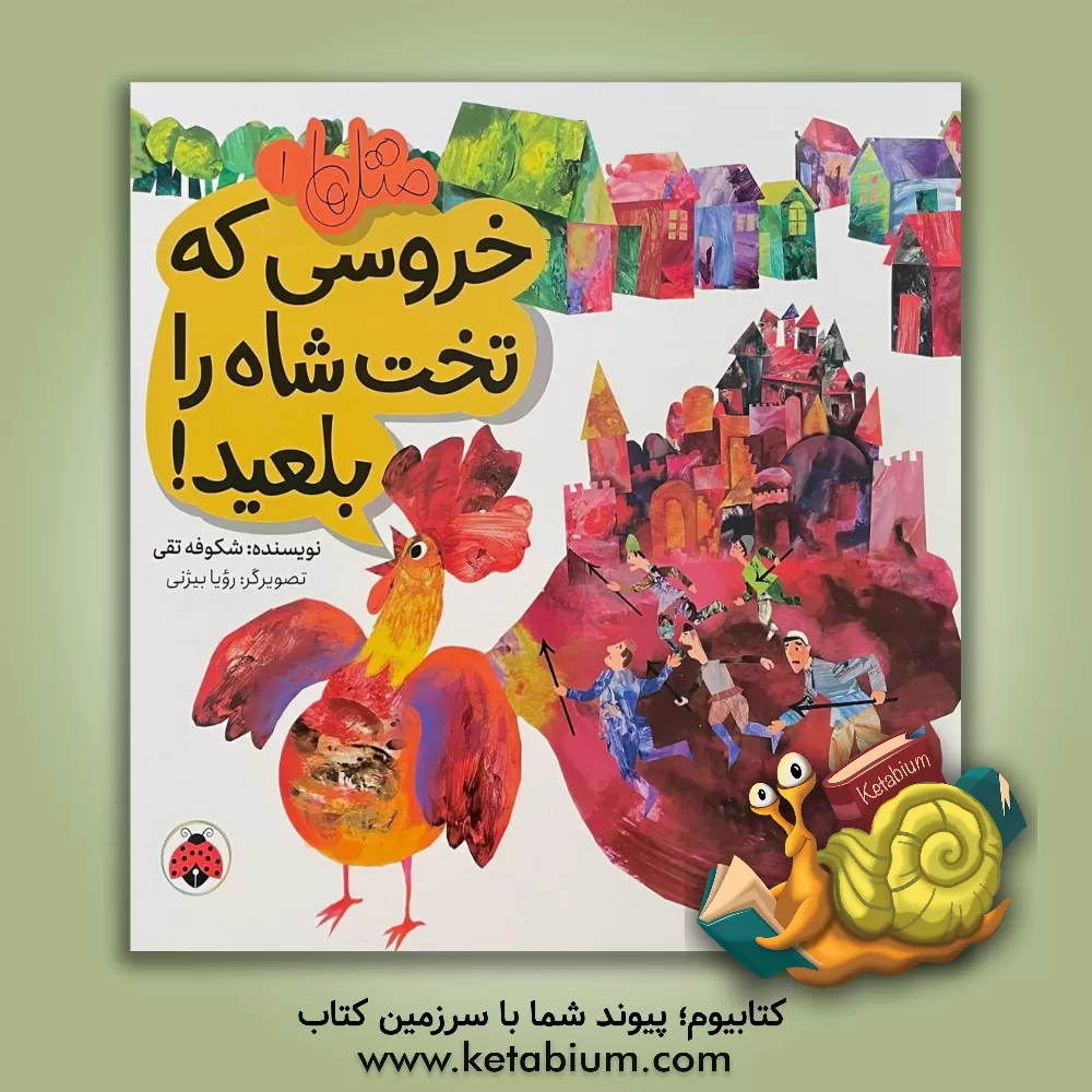 کتاب خروسی که تخت شاه را بلعید! اثر شکوفه تقی‌