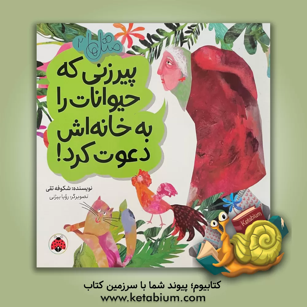 کتاب پیرزنی که حیوانات را به خانه‌اش دعوت کرد! اثر شکوفه تقی‌