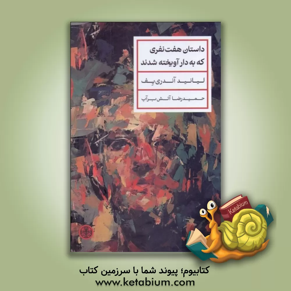 کتاب داستان هفت‌نفری که به دار آویخته شدند اثر لئونیدنیکالایویچ آندری‌یف