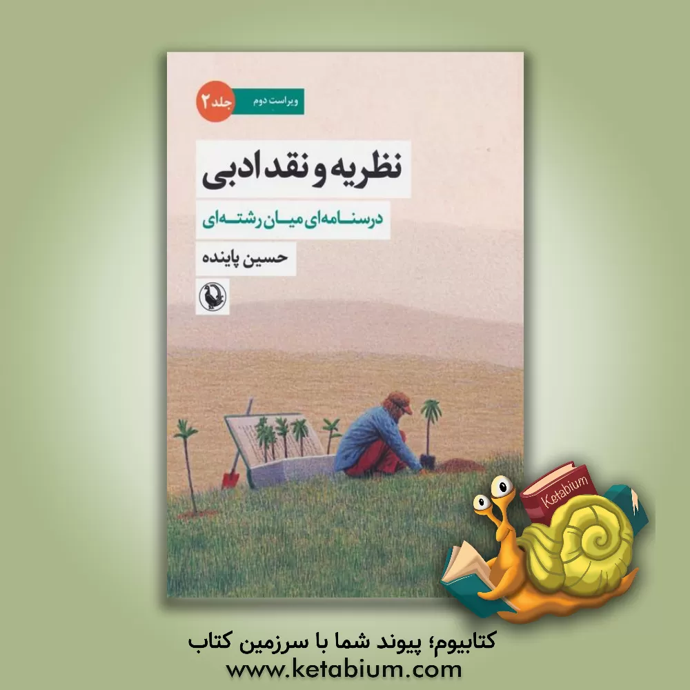 کتاب نظریه و نقد ادبی درسنامه ای میان رشته ای: نشانه شناسی شعر، نقد ادبی از منظر مطالعات زنان، پسامدرنیسم، مطالعات فرهنگی و نشانه شناسی، نظریه ی باختین، نظریه ی دریافت و نقد واکنش خواننده |اثر حسین پاینده