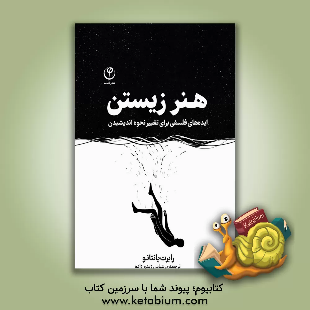 کتاب هنر زیستن: ایده های فلسفی برای تغییر نحوه ی اندیشیدن |اثر رابرت پانتانو