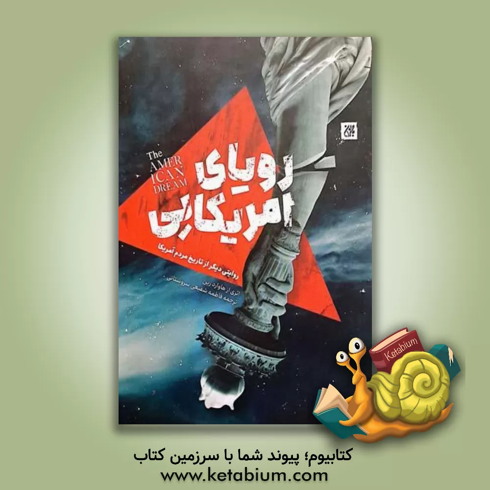 کتاب رویای آمریکایی: روایتی دیگر از تاریخ مردم آمریکا |اثر هوارد زین