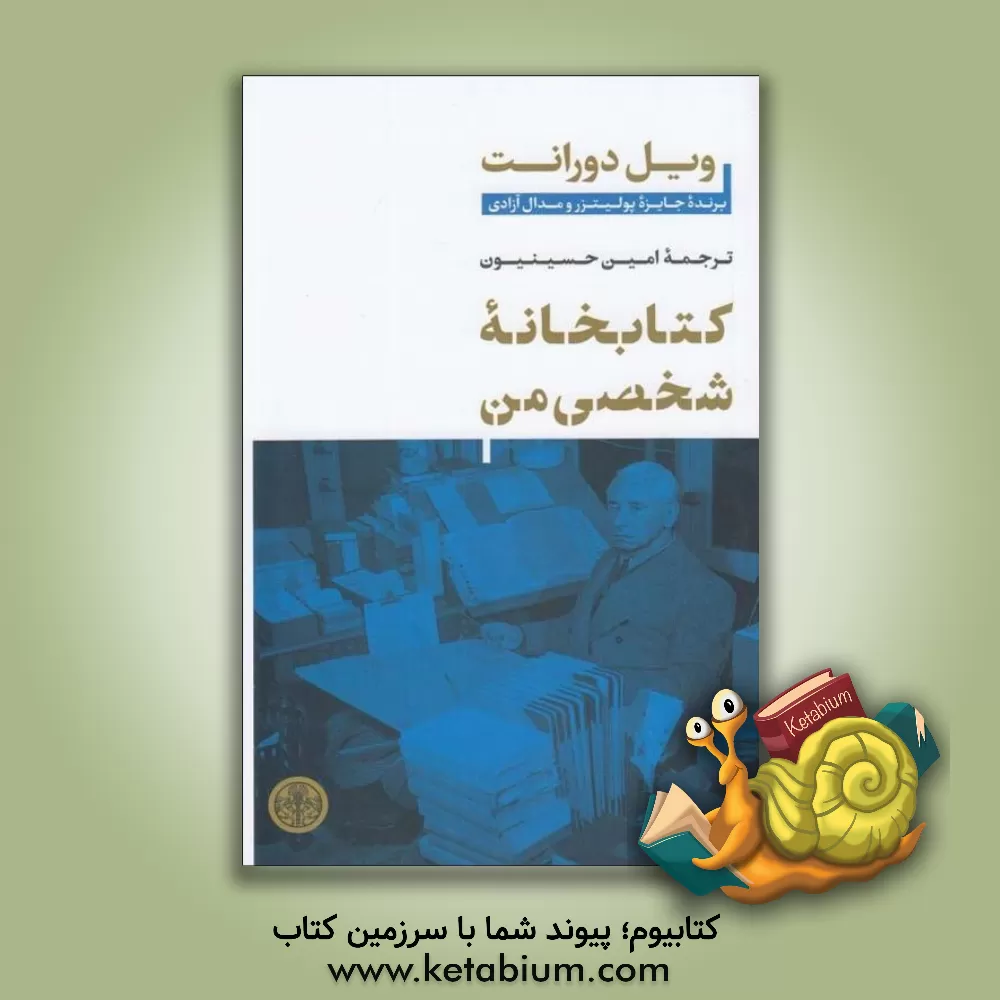 کتاب کتابخانه شخصی من اثر ویل دورانت