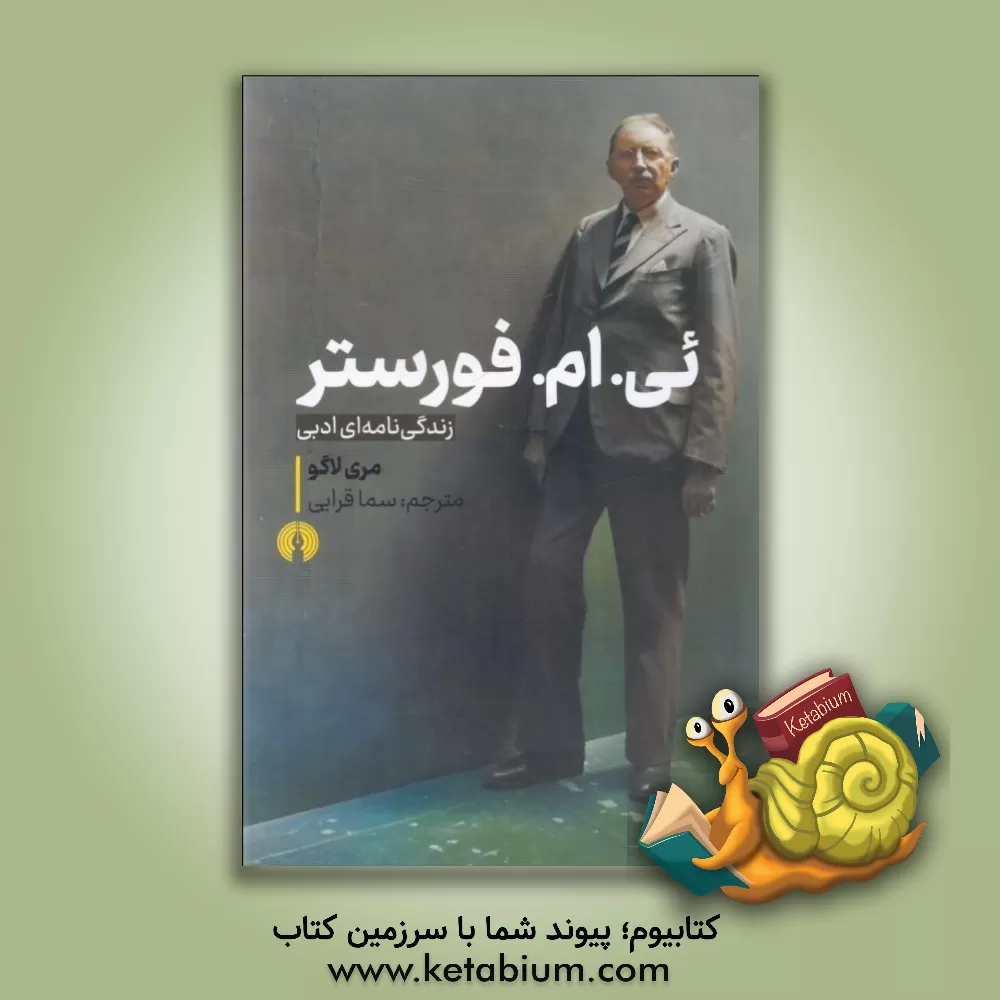 کتاب ئی.ام.فورستر: زندگی‌نامه‌ای ادبی اثر مری لاگو