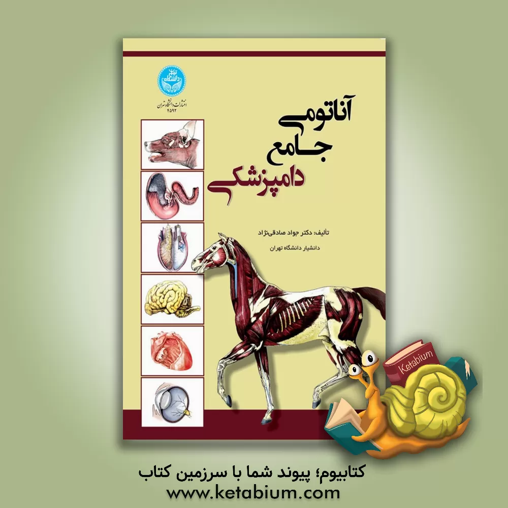 کتاب آناتومی جامع دامپزشکی اثر جواد صادقی‌نژاد