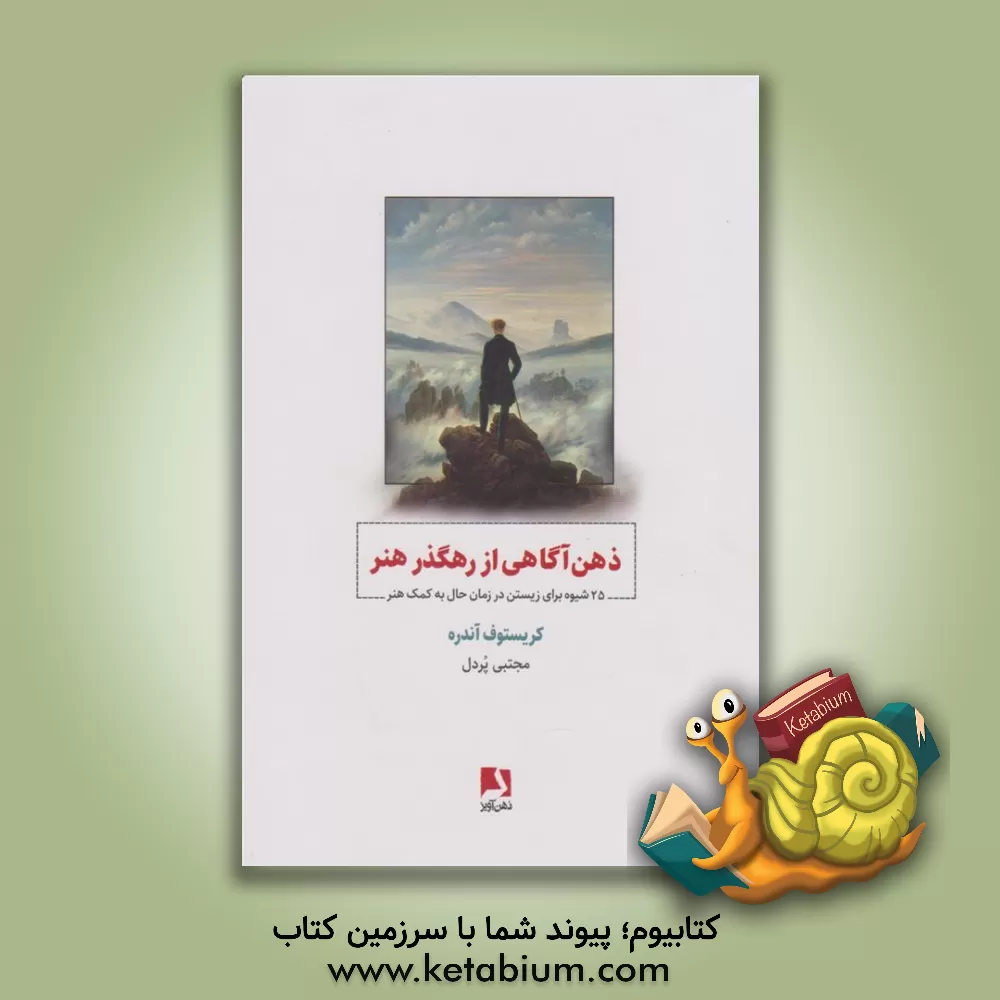 کتاب ذهن‌آگاهی از رهگذر هنر: 25 شیوه برای زیستن در زمان حال به کمک هنر اثر کریستف آندره