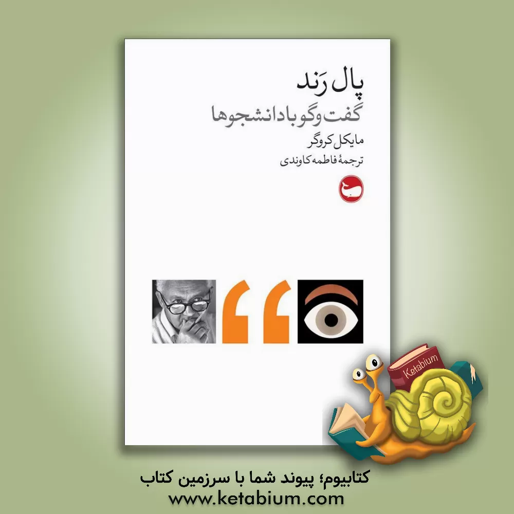 کتاب پال رند: گفت‌وگو با دانشجوها اثر فیلیپ برتون