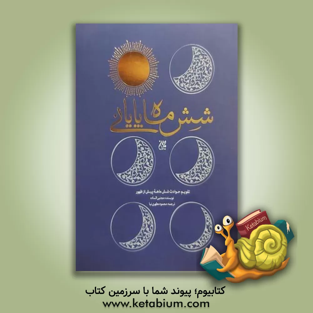 کتاب شش ماه پایانی |اثر مجتبی ساده