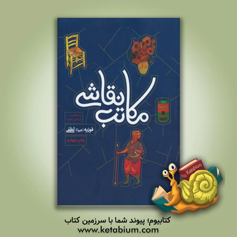 کتاب مکاتب نقاشی |اثر فوزیه لطفی