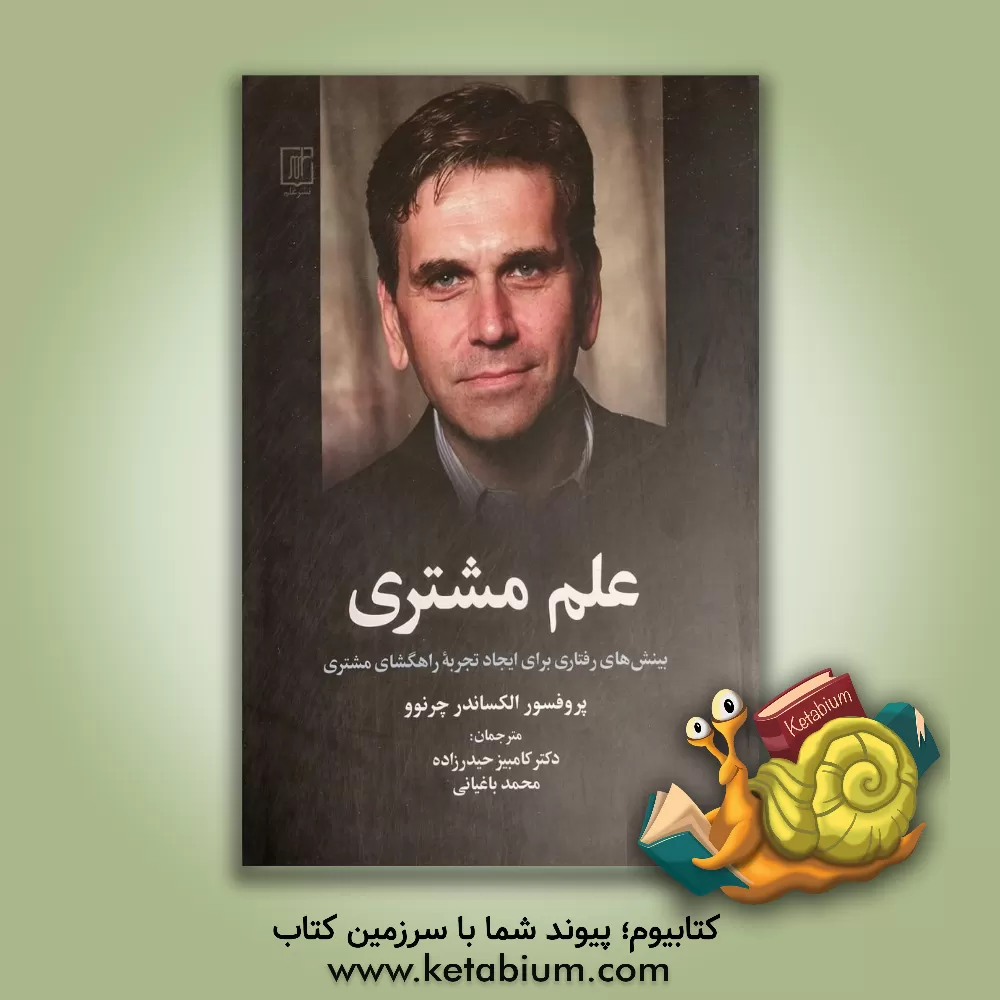 کتاب علم مشتری: بینش‌های رفتاری برای ایجاد تجربه راهگشای مشتری اثر الگزاندر چرنو