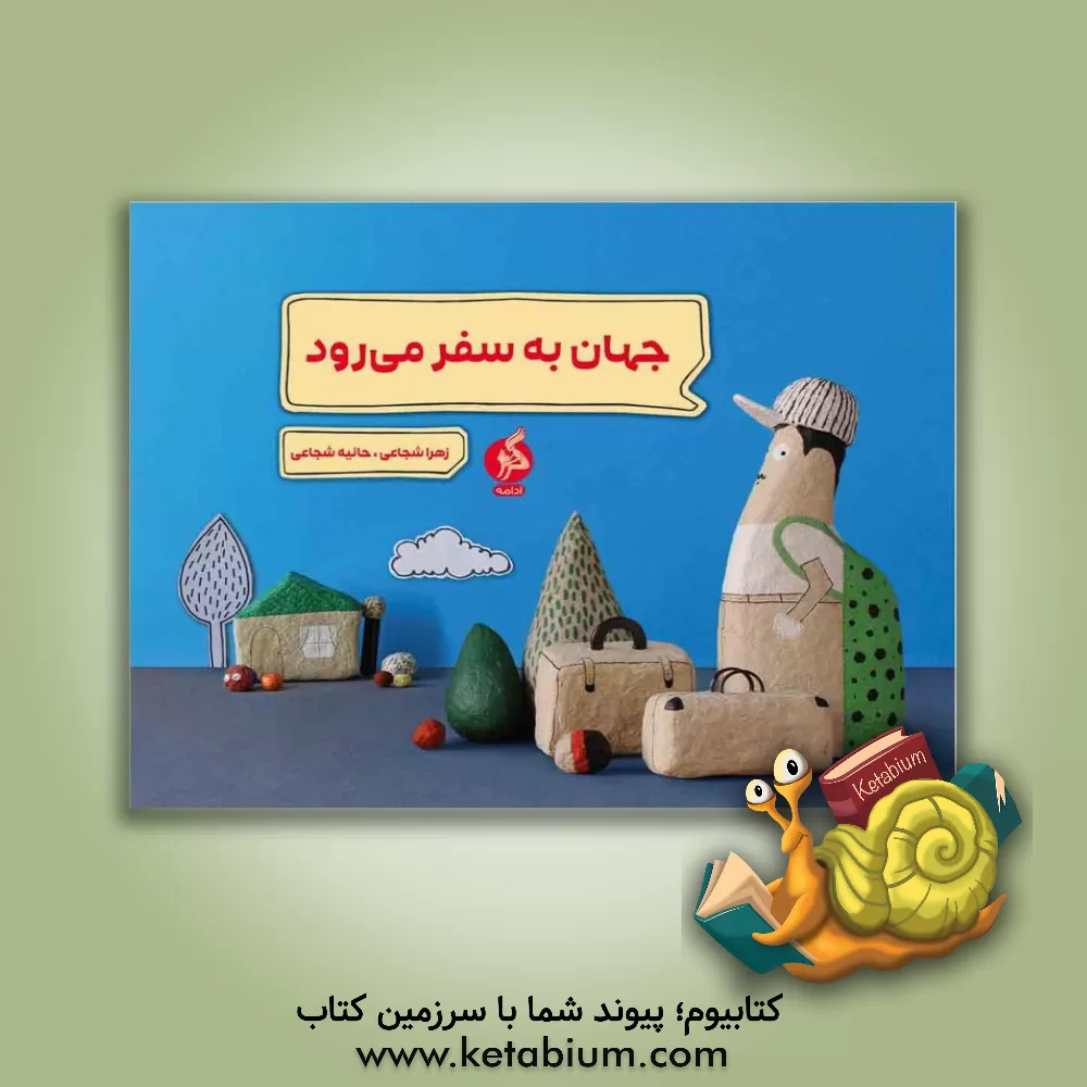 کتاب جهان به سفر می‌رود اثر زهرا شجاعی