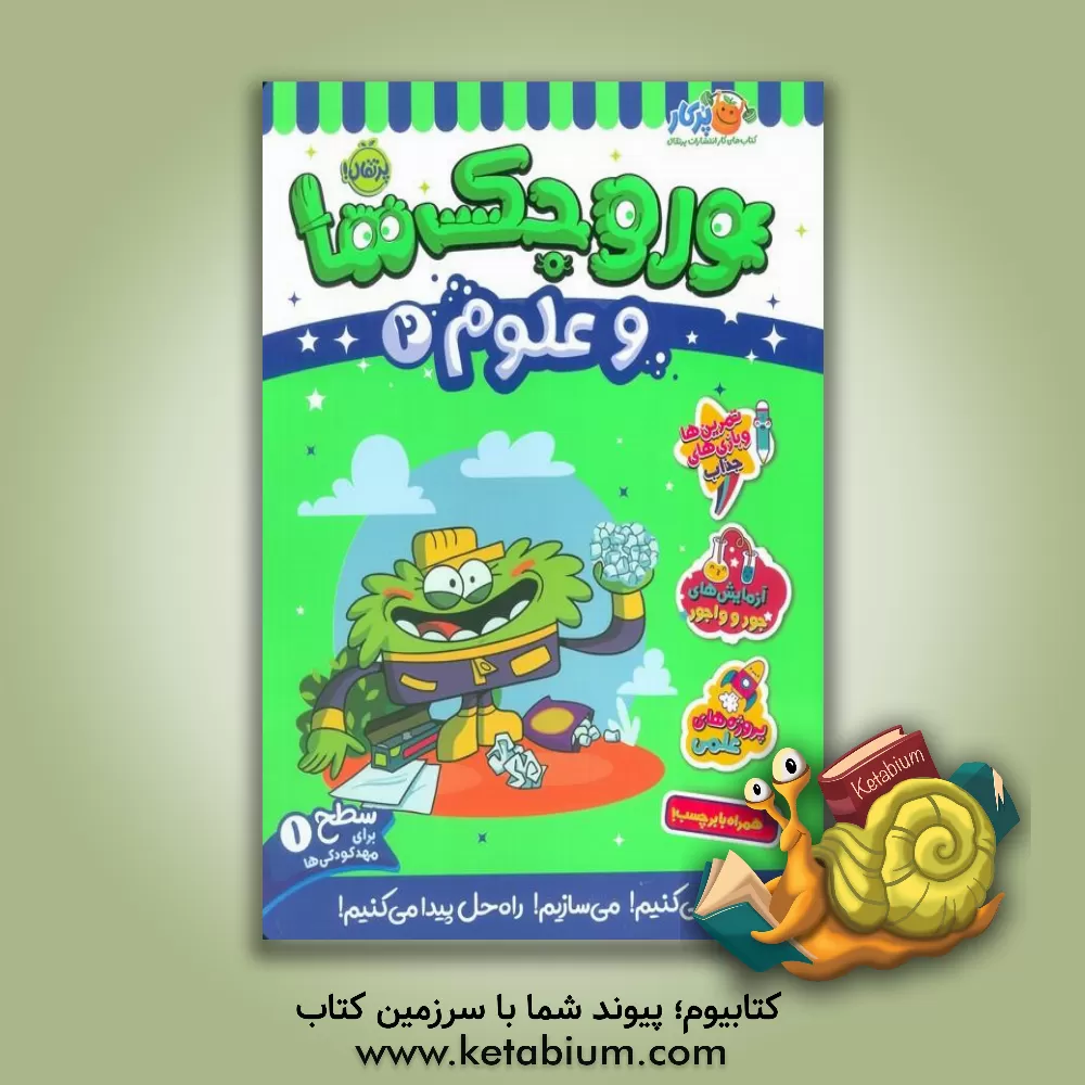 کتاب وروجک ها و علوم 2 (سطح 1) |اثر مگان هیوز باتلر