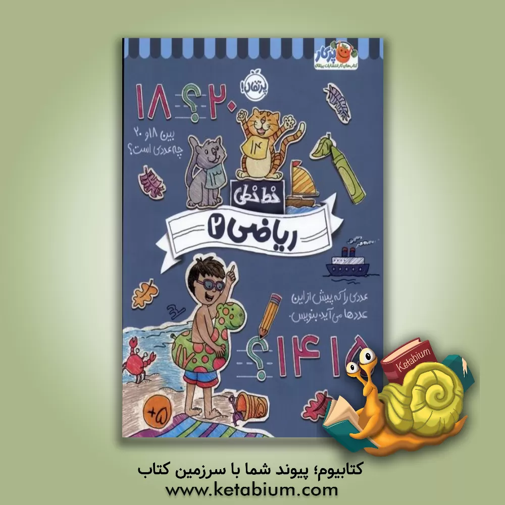 کتاب خط‌خطی: ریاضی 1 اثر باربارا گرگوریچ