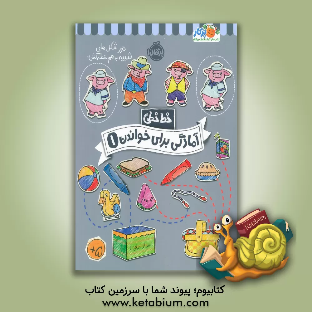 کتاب خط‌خطی: آمادگی برای خواندن 1 اثر باربارا گرگوریچ